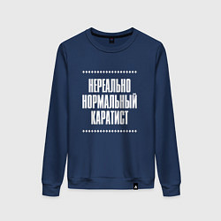 Женский свитшот Нормальный каратист нереально