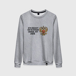 Свитшот хлопковый женский Герб россии: кто посеет зло в сердце своем тот лох, цвет: меланж