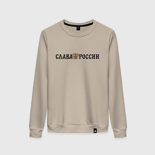 Женский свитшот Герб: слава россии / Миндальный – фото 1