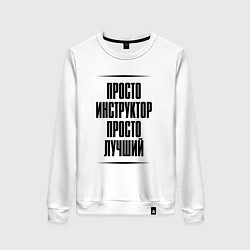 Свитшот хлопковый женский Просто лучший инструктор, цвет: белый