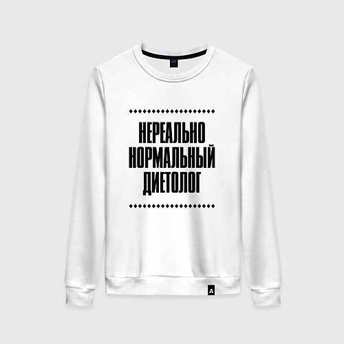 Женский свитшот Нереально нормальный диетолог / Белый – фото 1