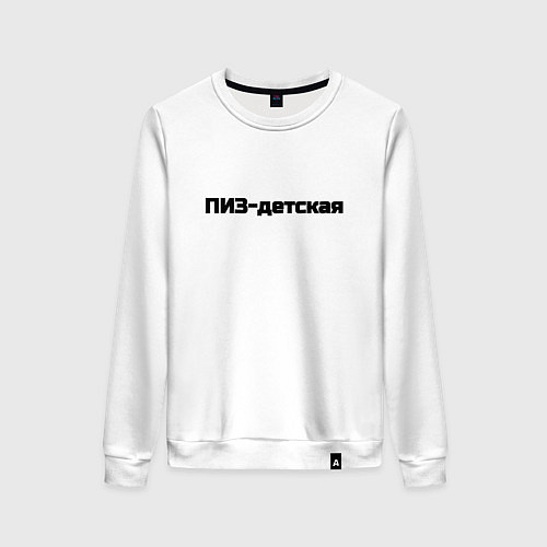Женский свитшот Пиз детская / Белый – фото 1