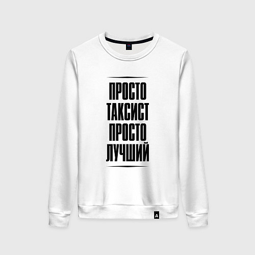 Женский свитшот Просто лучший таксист / Белый – фото 1