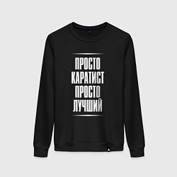 Женский свитшот Просто каратист просто лучший