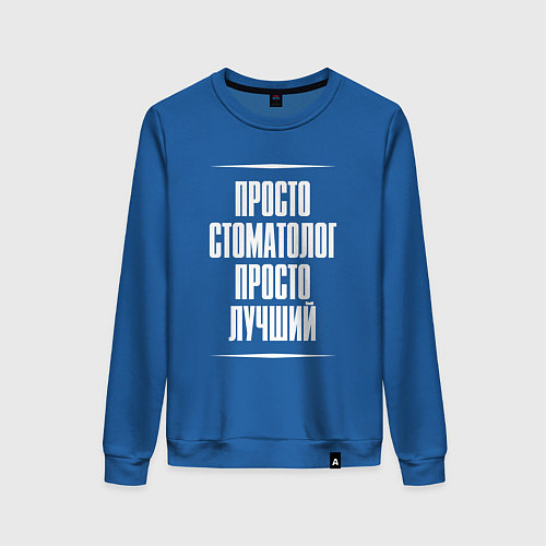 Женский свитшот Просто стоматолог просто лучший / Синий – фото 1