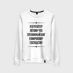 Женский свитшот Я бухгалтер потому что