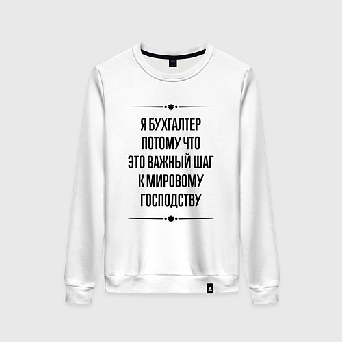 Женский свитшот Я бухгалтер потому что / Белый – фото 1