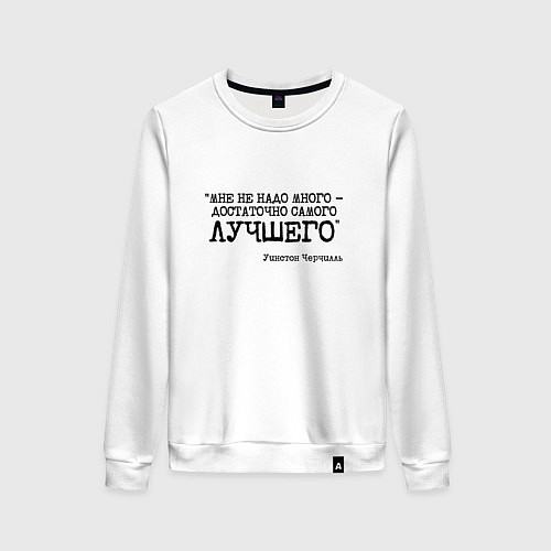 Женский свитшот Не надо много достаточно лучшего / Белый – фото 1
