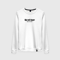 Женский свитшот Ща всё будет