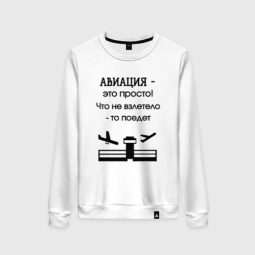 Женский свитшот Авиация это просто / Белый – фото 1