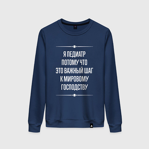 Женский свитшот Я педиатр потому что это важный шаг / Тёмно-синий – фото 1