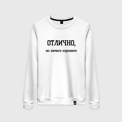 Женский свитшот Отлично но ничего хорошего / Белый – фото 1