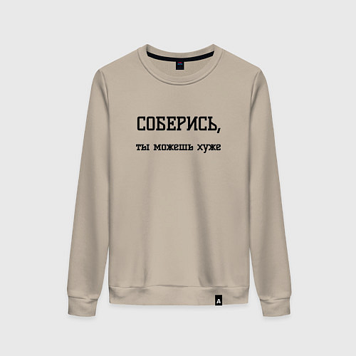 Женский свитшот Соберись ты можешь / Миндальный – фото 1