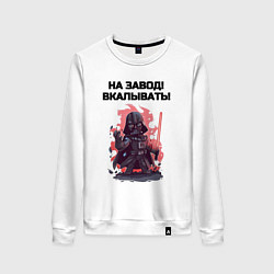 Свитшот хлопковый женский Все на завод вкалывать, цвет: белый