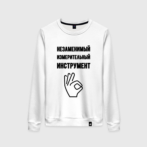Женский свитшот Измерительный инструмент / Белый – фото 1