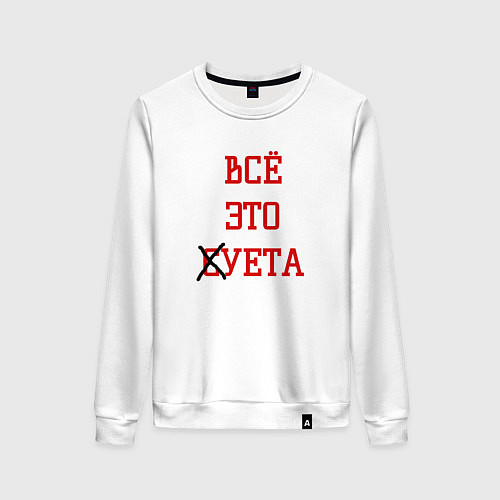Женский свитшот Суета / Белый – фото 1