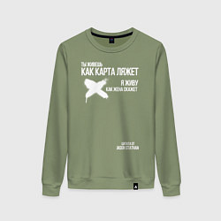 Женский свитшот Ты живешь как карта ляжет я живу как жена скажет