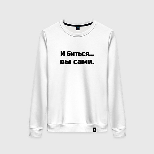 Женский свитшот И биться вы сами / Белый – фото 1