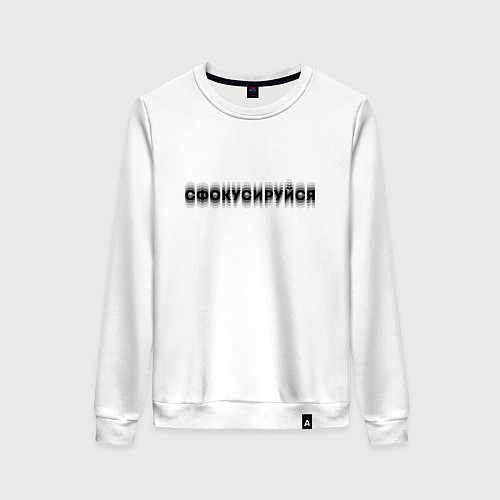 Женский свитшот Фокусируйся / Белый – фото 1