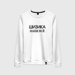 Свитшот хлопковый женский Шизика, цвет: белый