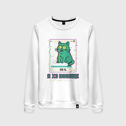 Женский свитшот Я ХЗ вообще / Белый – фото 1