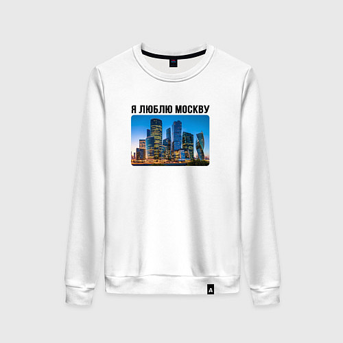 Женский свитшот Я люблю Москву / Белый – фото 1