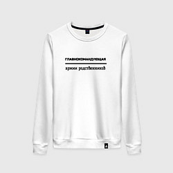 Свитшот хлопковый женский Главнокомандующая армии родственников, цвет: белый