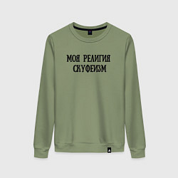 Свитшот хлопковый женский Моя религия - Скуфеизм, цвет: авокадо