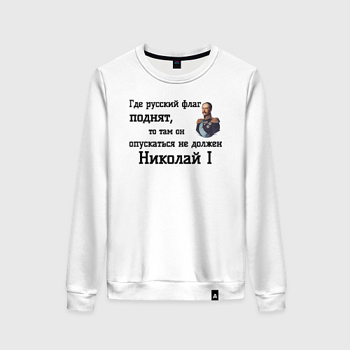Женский свитшот Где русский флаг поднят то там он опускаться не до / Белый – фото 1