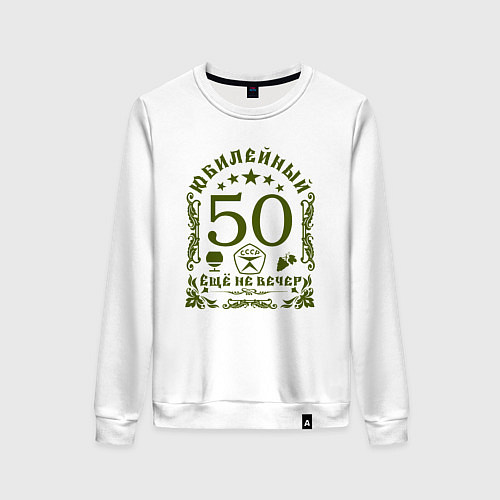 Женский свитшот Женщине 50 лет юбилей / Белый – фото 1