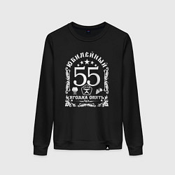 Свитшот хлопковый женский Женщине 55 лет юбилей, цвет: черный