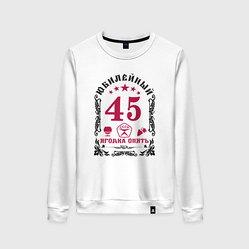 Женский свитшот Женщине 45 юбилей ягодка опять / Белый – фото 1