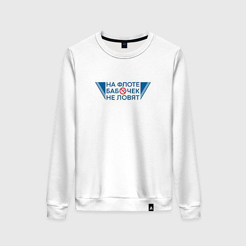 Женский свитшот На флоте бабочек не ловят поговорка моряков / Белый – фото 1