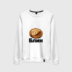 Свитшот хлопковый женский Блин, цвет: белый