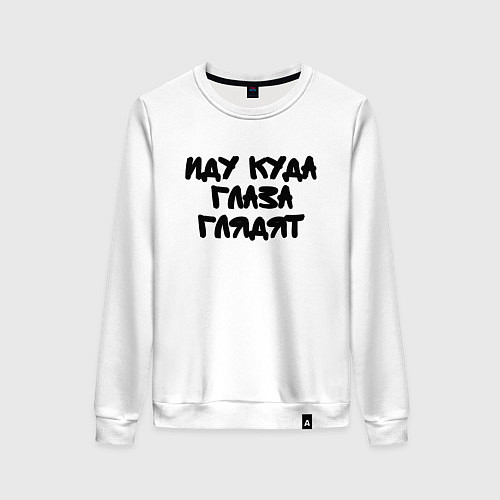 Женский свитшот Иду куда глаза глядят / Белый – фото 1