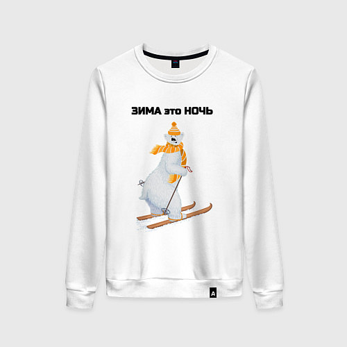 Женский свитшот Зима это ночь / Белый – фото 1
