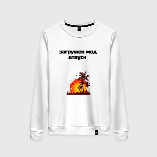 Женский свитшот Мод отпуск / Белый – фото 1