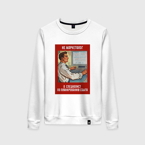 Женский свитшот Маркетолог - Советский стиль / Белый – фото 1