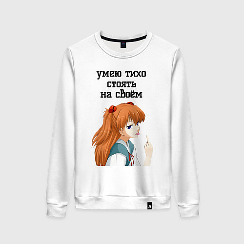Женский свитшот Умею тихо стоять на своём - Асука Лэнгли / Белый – фото 1