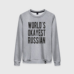 Свитшот хлопковый женский Самый лучший в мире русский, цвет: меланж