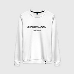 Свитшот хлопковый женский Знакомлюсь - действуй!, цвет: белый