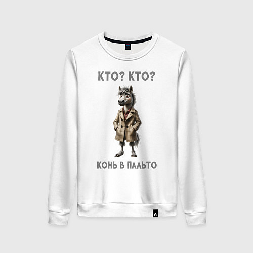 Женский свитшот Конь в сером пальто / Белый – фото 1