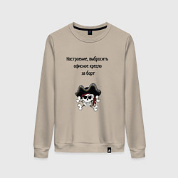 Свитшот хлопковый женский Выбросить офисное кресло за борт пират, цвет: миндальный