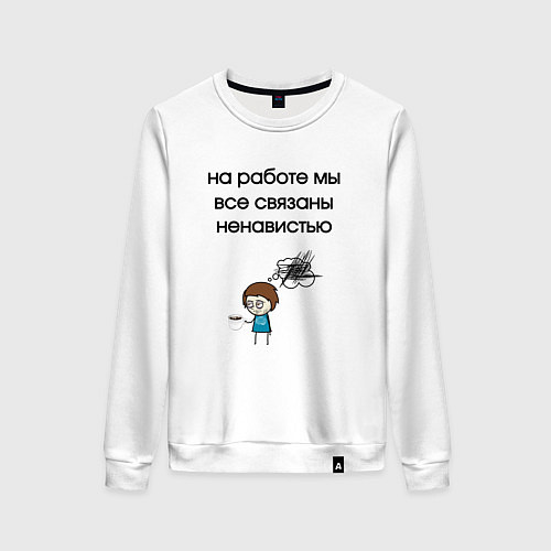 Женский свитшот На работе мы связаны / Белый – фото 1