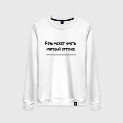 Свитшот хлопковый женский Матовый оттенок речи, цвет: белый