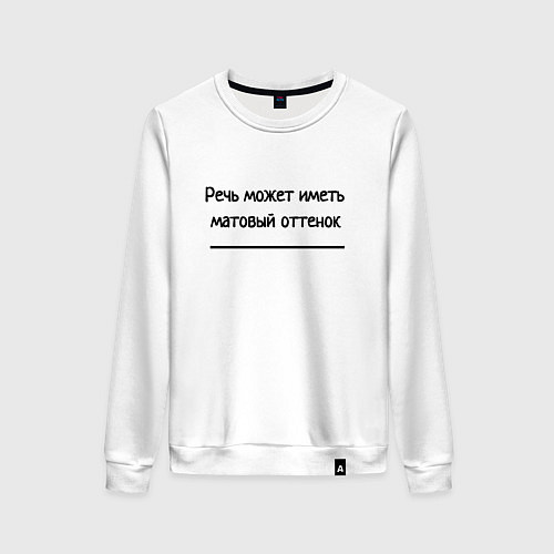 Женский свитшот Матовый оттенок речи / Белый – фото 1