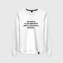 Женский свитшот Не достаточно хороша для это работы