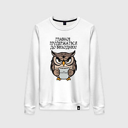 Свитшот хлопковый женский Сова с кофе - главное продержаться до выходных, цвет: белый