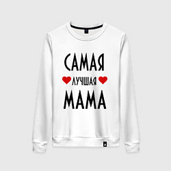 Женский свитшот Cамая лучшая мама