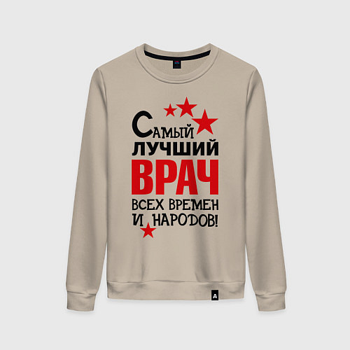 Женский свитшот Самый лучший врач / Миндальный – фото 1